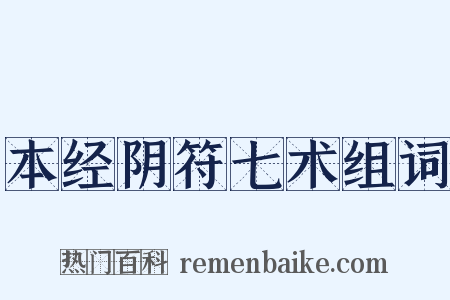 本经阴符七术组词是什么意思的图片